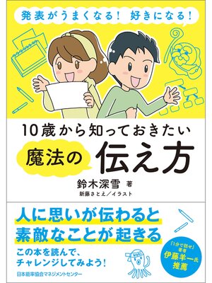 cover image of 発表がうまくなる! 好きになる! 10歳から知っておきたい魔法の伝え方